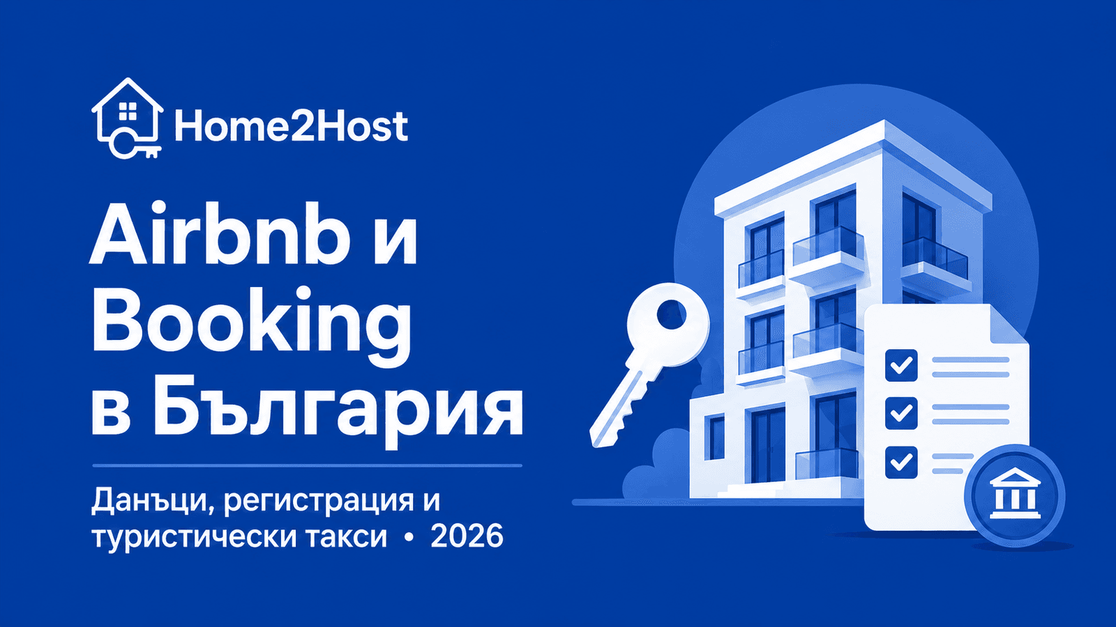 Airbnb и Booking в България
